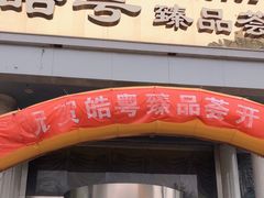 门面-皓粤·臻品荟