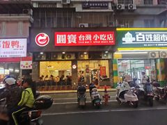 -圆宝台湾小吃(迎津街店)