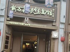 -新万鑫银丝面·非遗无锡味(惠山古镇店)