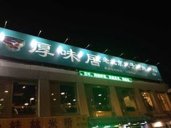android_upload_pic-厚味居炙子烤肉·清真(天桥南纬路店)