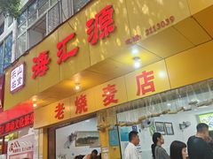 -海汇源老烧麦店(东大街总店)