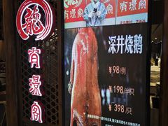 -有璟阁港式餐厅(国贸商城店)