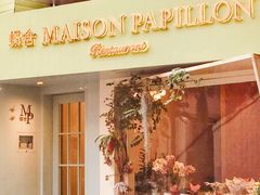 门面-蝶舍·MAISON PAPILLON