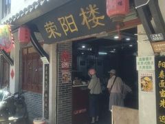 -荣阳楼(山塘街店)