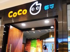 门面-CoCo都可(合生汇店)
