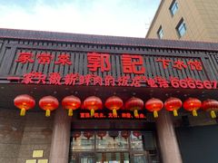-郭记家常菜下水馆