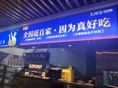 -大河宴·椒麻鱼火锅(北京路中和美食街店)