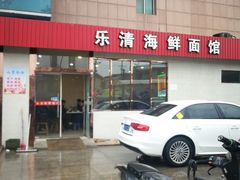 -乐清海鲜面馆(服装城店)