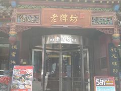 门面-老牌坊•鲁菜名店•地道济南菜(大观园商埠店)