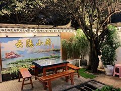 -云隐小厨·传统大理美食(复兴路店)