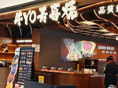-牛YO寿喜烧·铁板烧和牛火锅自助(市府恒隆店)