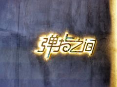-TZ House音乐现场(茅台店)