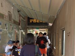 -沪西老弄堂面馆(定西路店)