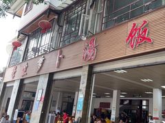 -荣生萝卜汤饭店