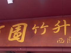 -竹园竹升面(西关总店)
