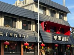 -单家老院·院子里的青岛菜(沙子口店)