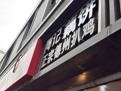 -陶记正宗德州扒鸡(科巷店)