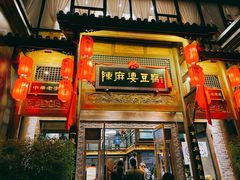 门面-陈麻婆豆腐总店