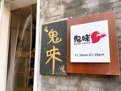 -鬼味烤翅(南锣鼓巷店)