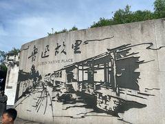 -绍兴鲁迅故里·沈园景区