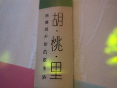 -胡桃里音乐酒馆(曲江店)