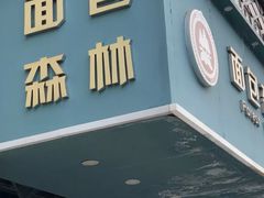 门面-面包森林(鲁邦风情街店)