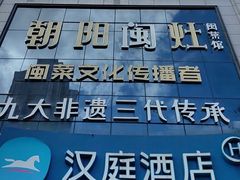-朝阳闽灶·非遗文化闽菜馆·福建老字号(福飞路店)