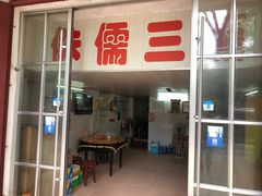-中元酒楼侏儒三蒸(建新东区店)