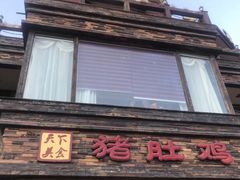 门面-大匠工房古船木艺术餐厅·猪肚鸡专门店(长白仙岛店)