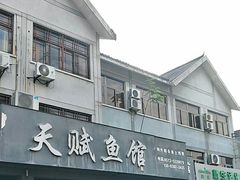 -天赋鱼馆(竹乡特色街店)