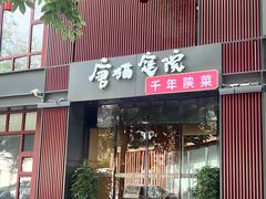 -唐猫庭院·千年陕菜(大唐不夜城店)