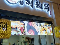 -百年夯碳烤胡椒饼(阿拉城店)