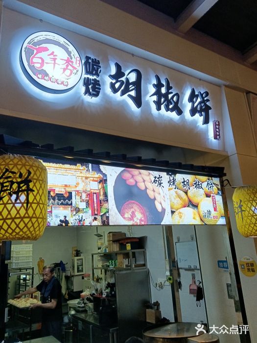百年夯碳烤胡椒饼(阿拉城店)图片