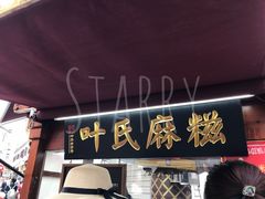 -叶氏麻糍(鼓浪屿店)