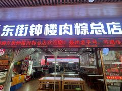 -东街钟楼肉粽(总店)