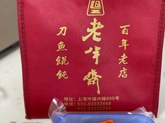 -老半斋(福州路店)