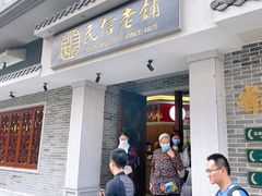 -民信老铺(双皮奶博物馆店)