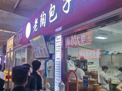 -老陶包子铺(南大西南村店)