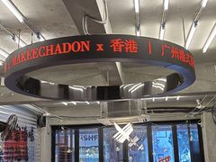 -孖记茶档·热腾茶餐(江南西plus店)