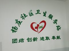 -北京市石景山区杨庄社区卫生服务站