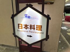 -富盈酒店-日本料理餐厅(厚街店)