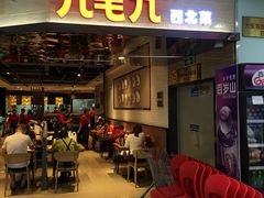 门面-九毛九西北菜(大东海店)