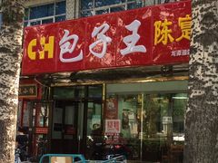 -陈寔包子王·卤煮小肠·京味小吃(龙潭店)