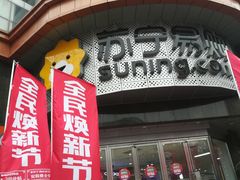 -苏宁易购(Suning Plus扬州淮海路店)