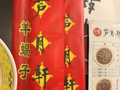 -芦月轩羊蝎子(北蜂窝店)