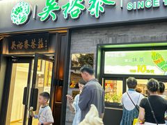 -吴裕泰茶庄(鼓楼店)