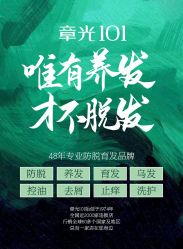 -章光101防脱养发荟