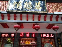 门面-德懋恭·水晶饼(交大店)