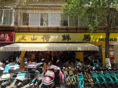 -文山荷鲜居(翠湖店)