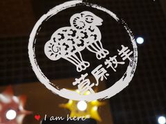-草原牧羊火锅·龙虾·烤鱼(杨浦店)